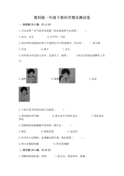教科版一年级下册科学期末测试卷及参考答案【实用】.docx