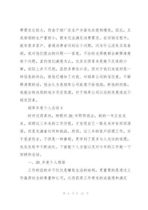 烟草年度个人总结5篇.docx