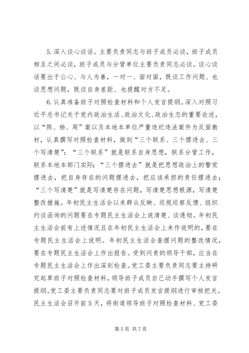 街道党工委“讲政治、重规矩、作表率”专题警示教育专题民主生活会方案.docx