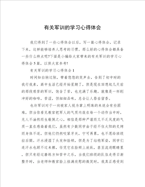 有关军训的学习心得体会