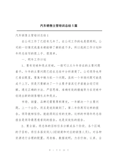 汽车销售主管培训总结5篇.docx