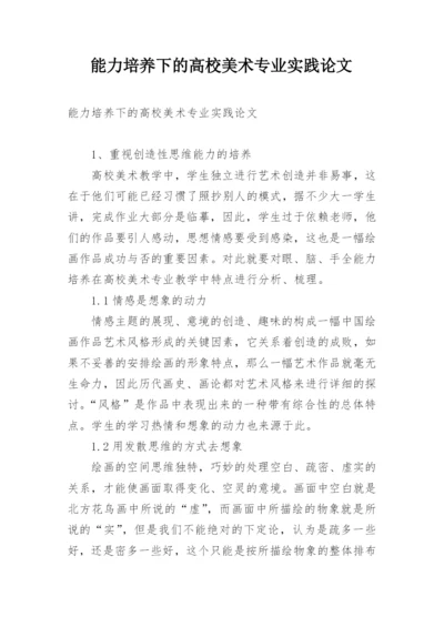能力培养下的高校美术专业实践论文.docx