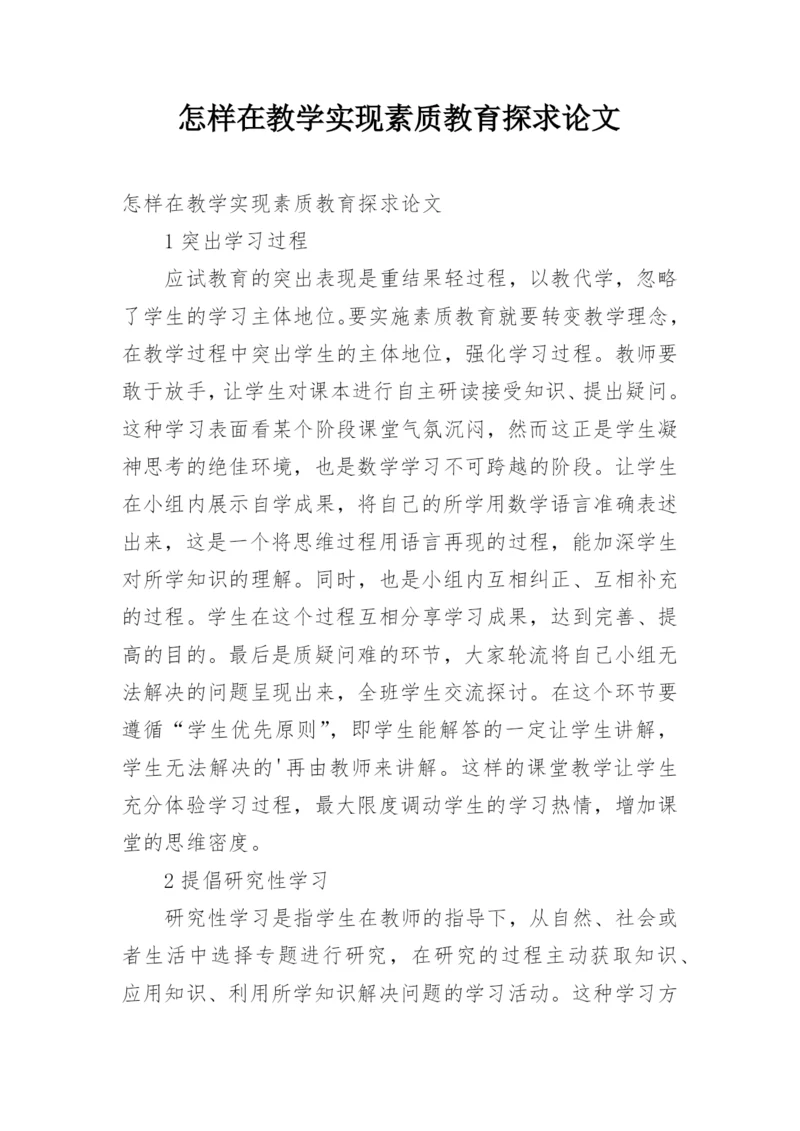 怎样在教学实现素质教育探求论文.docx