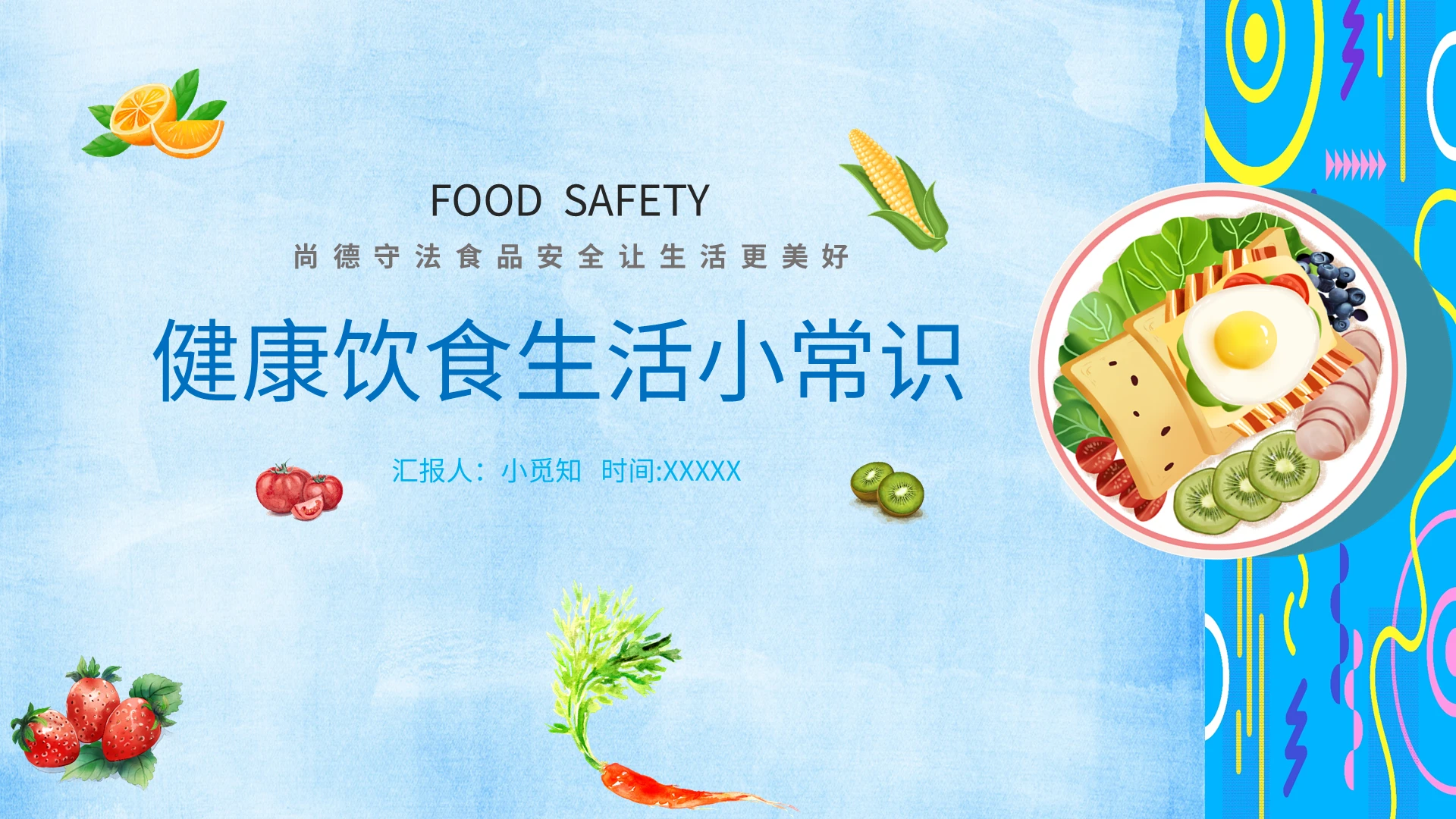 简约蓝色油画美卡通健康饮食生活小常识蔬菜水果食品安全培训课件合理膳食