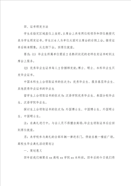 大学生毕业典礼活动策划