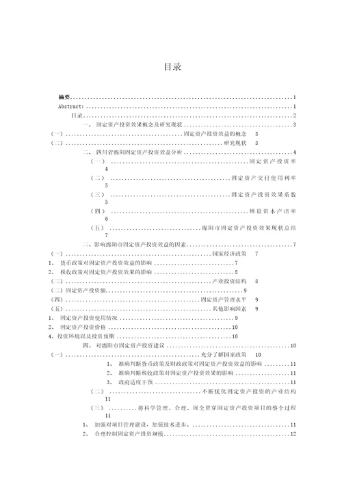 四川省绵阳市固定资产投资效果分析