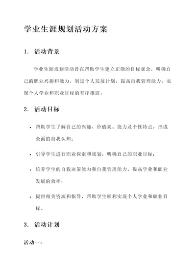 学业生涯规划活动方案