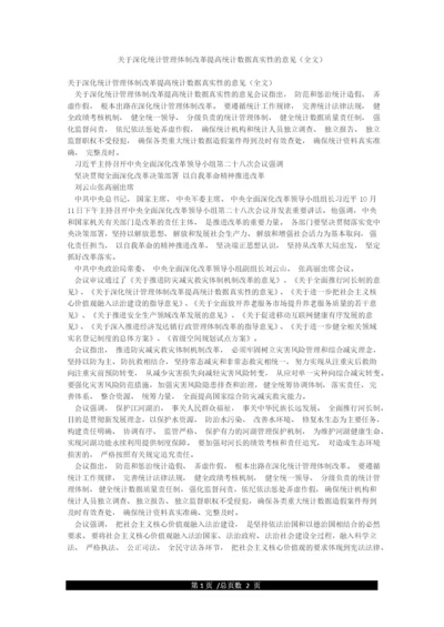 关于深化统计管理体制改革提高统计数据真实性的意见(全文).docx