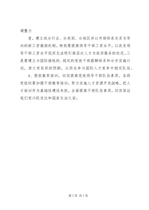 对当前党政领导干部队伍人才流失情况的调查与思考 (2).docx