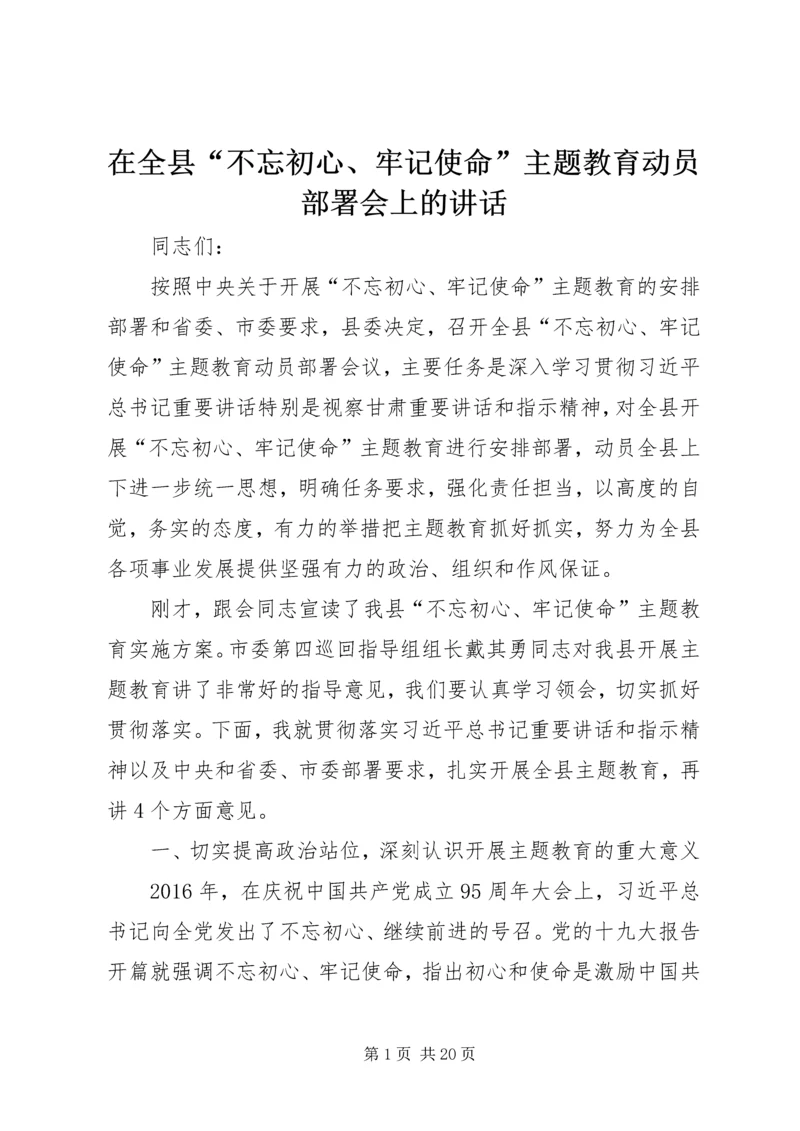 在全县“不忘初心、牢记使命”主题教育动员部署会上的讲话 (2).docx