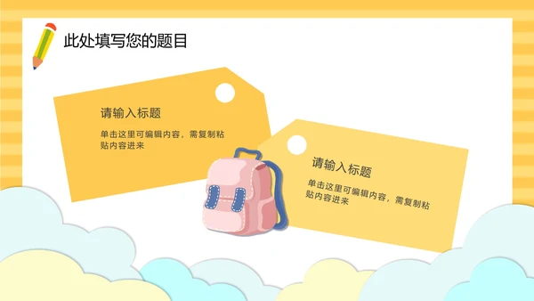 黄色云端开学季儿童卡通PPT模板