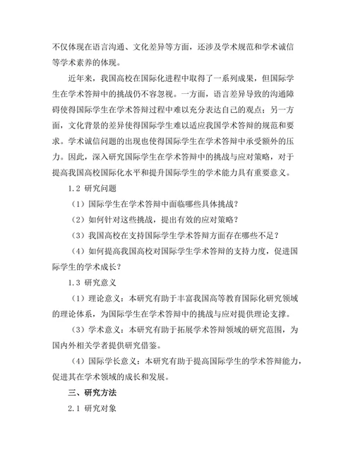 国际学生在学术答辩中的挑战与应对
