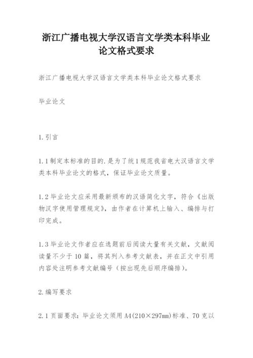 浙江广播电视大学汉语言文学类本科毕业论文格式要求.docx