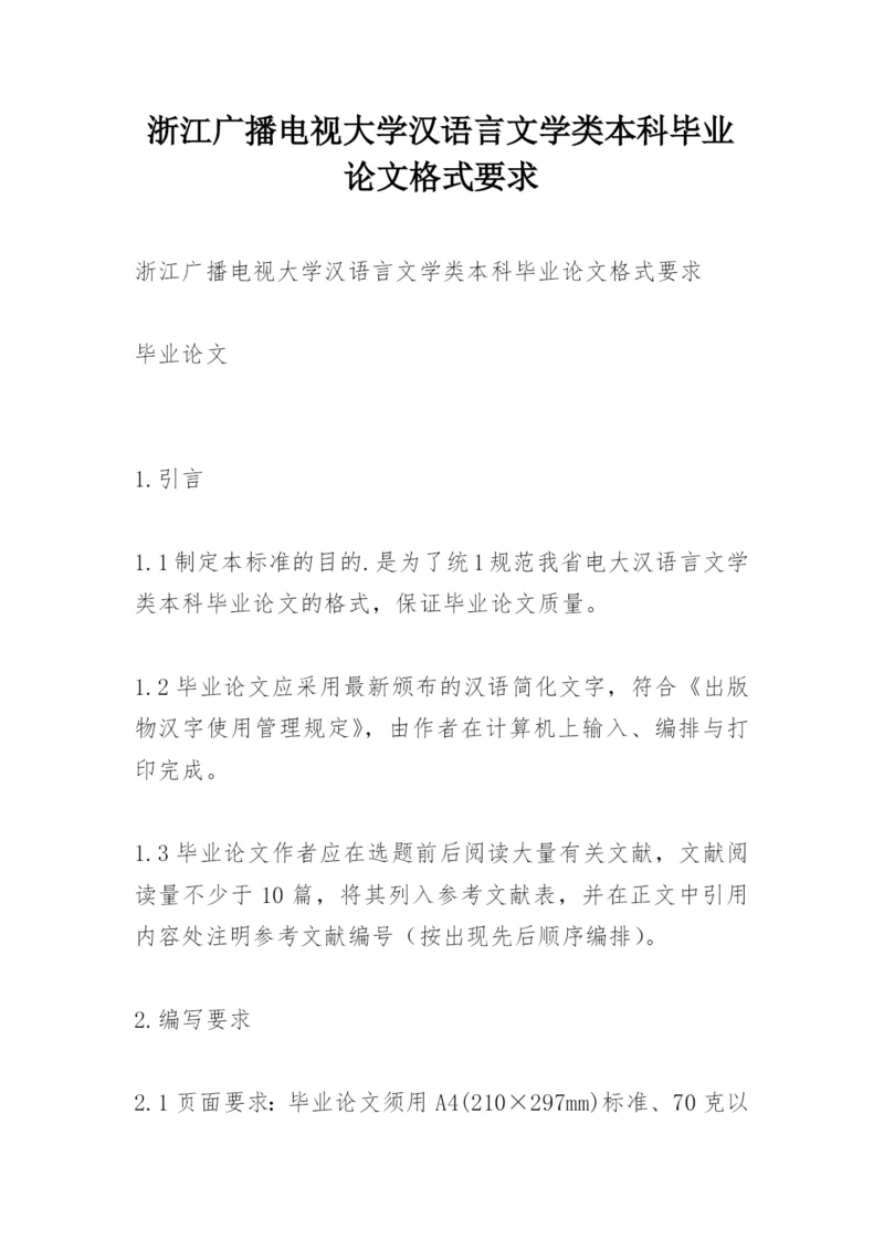 浙江广播电视大学汉语言文学类本科毕业论文格式要求.docx
