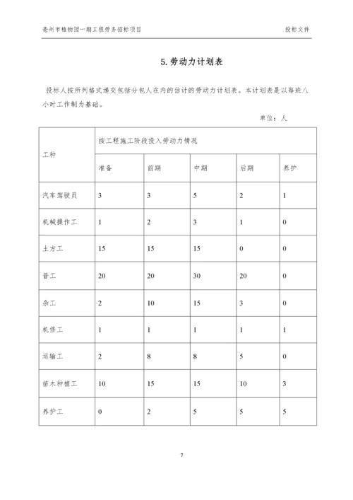 园林绿化劳务技术标.docx