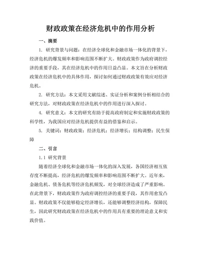财政政策在经济危机中的作用分析