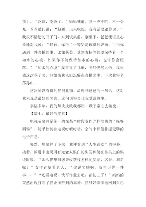 最好的奖赏作文600字.docx