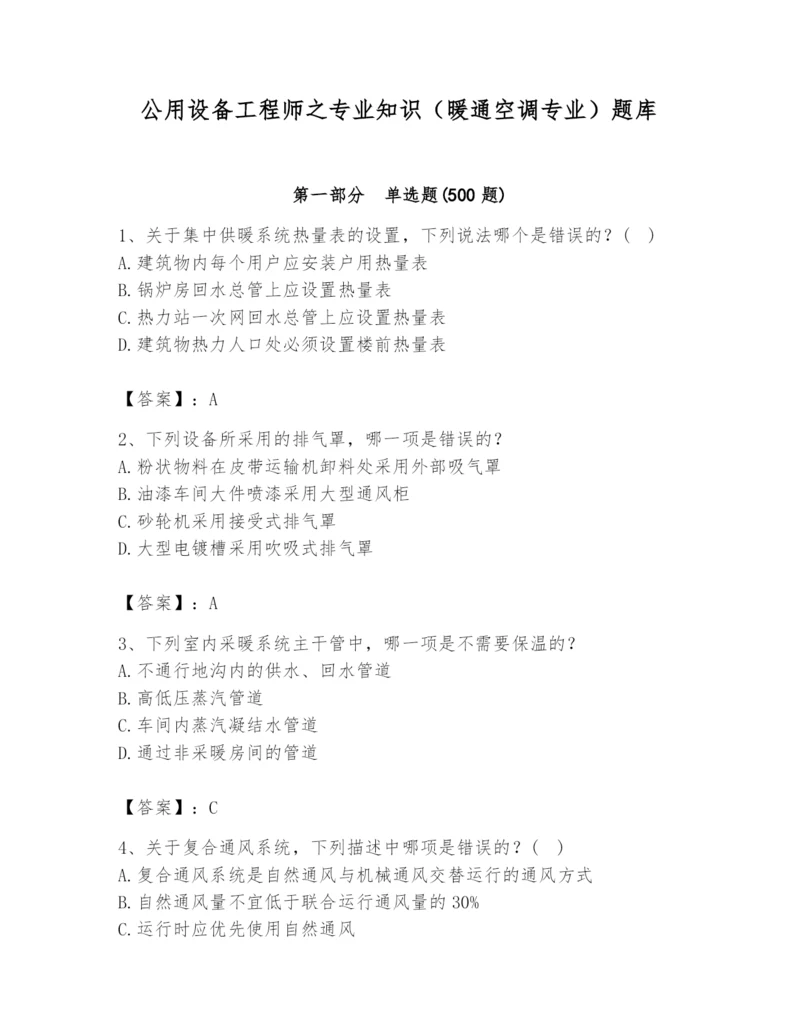 公用设备工程师之专业知识（暖通空调专业）题库【word】.docx