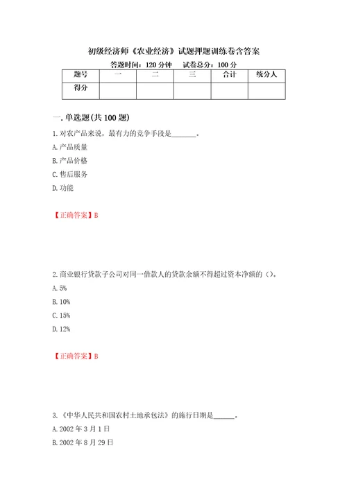 初级经济师农业经济试题押题训练卷含答案80