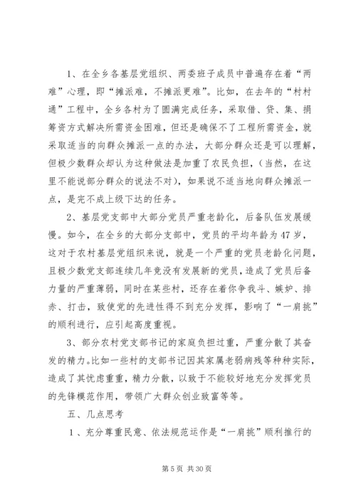 推进农村党支部书记和村委主任“一肩挑”的实践与思考.docx