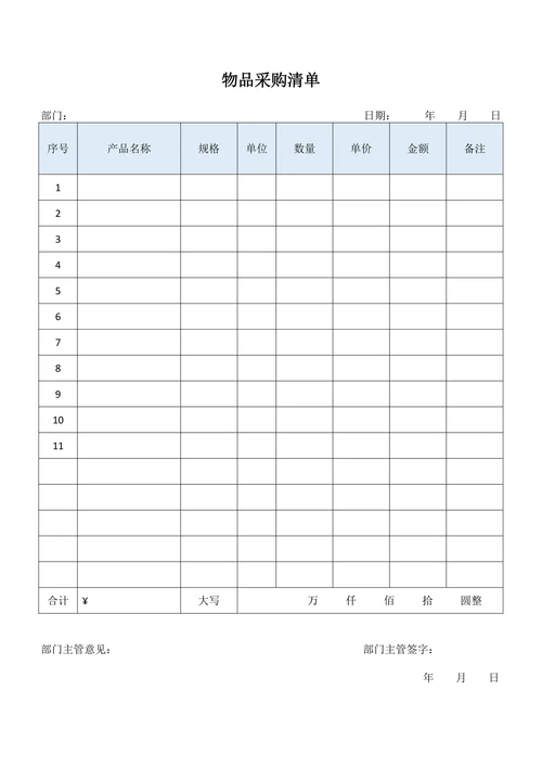 物品采购清单标准版