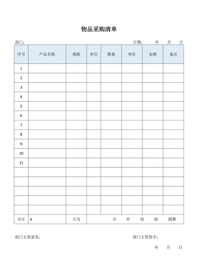 物品采购清单标准版