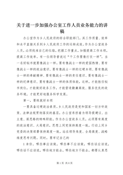 关于进一步加强办公室工作人员业务能力的讲稿.docx