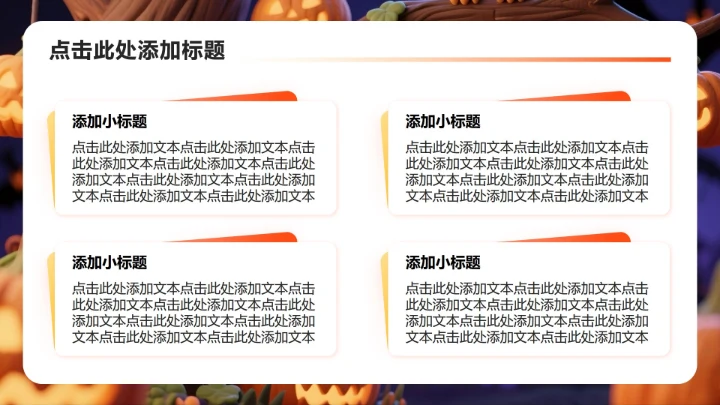 橙色卡通风万圣节派对活动策划方案PPT模板