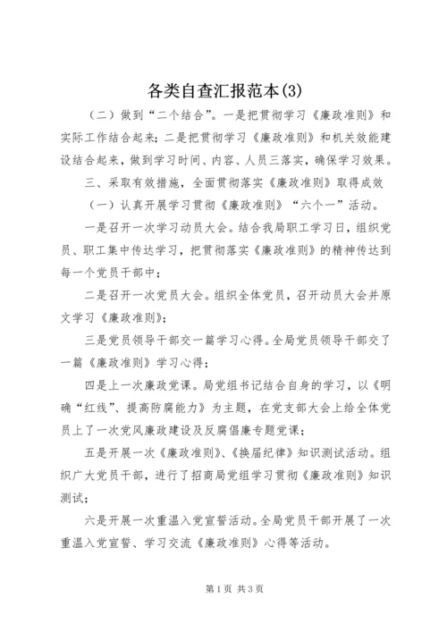 各类自查汇报范本(3).docx