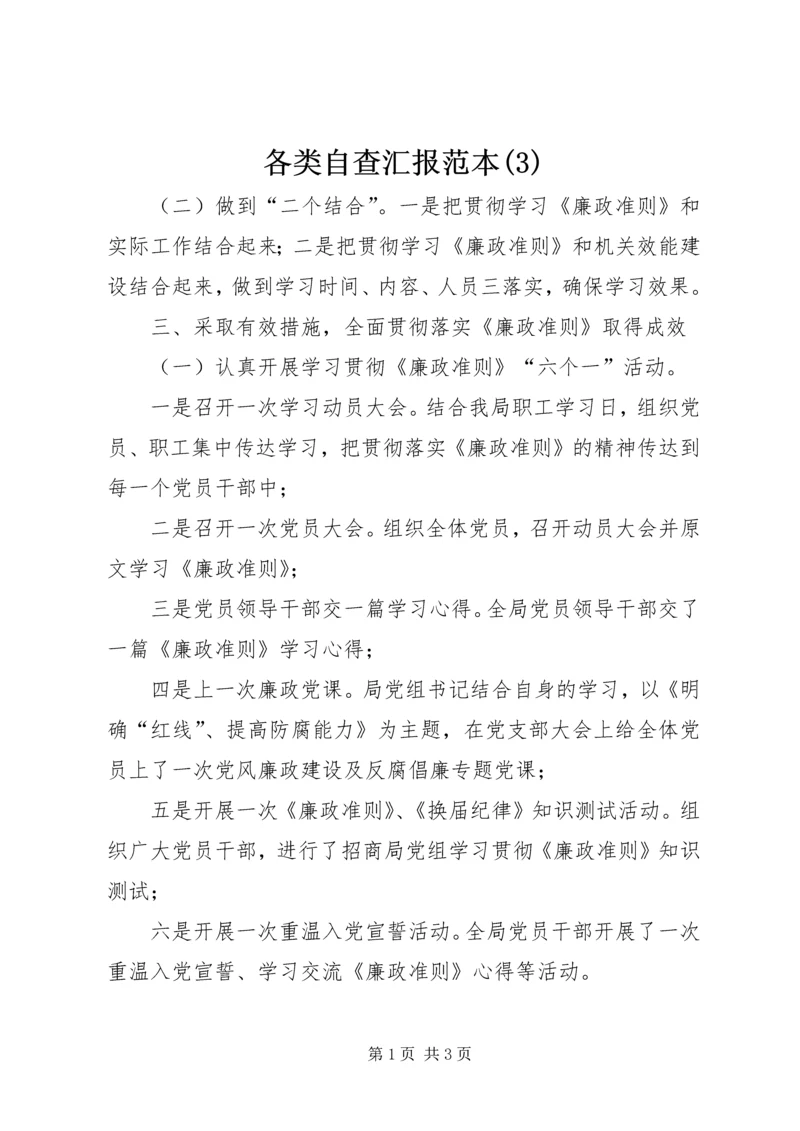 各类自查汇报范本(3).docx