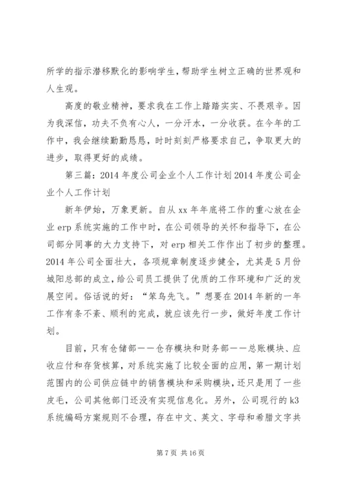 第一篇：企业个人工作计划企业个人工作计划.docx