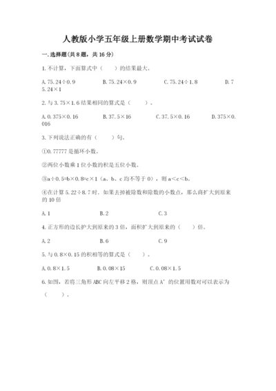 人教版小学五年级上册数学期中考试试卷可打印.docx