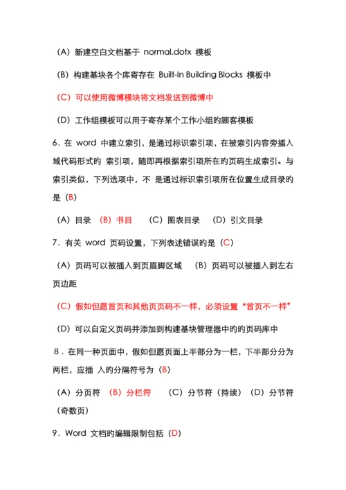 2022年浙江省计算机办公软件二级选择判断题.docx