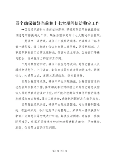 四个确保做好当前和十七大期间信访稳定工作.docx