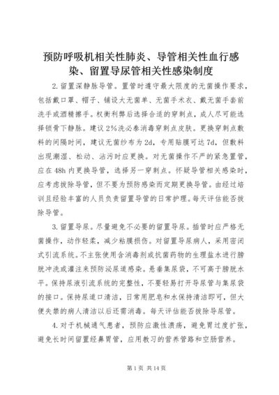 预防呼吸机相关性肺炎、导管相关性血行感染、留置导尿管相关性感染制度.docx