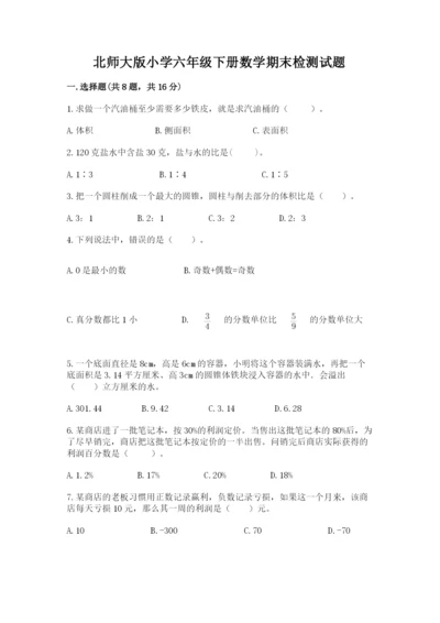 北师大版小学六年级下册数学期末检测试题附答案（夺分金卷）.docx