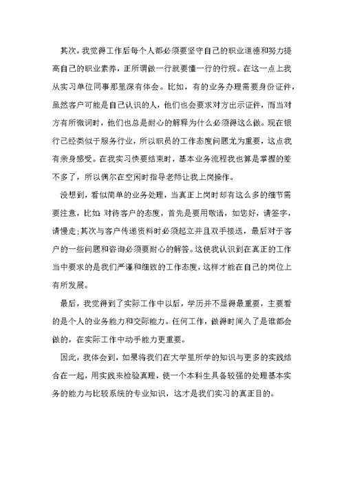 银行新入职员工实习工作总结