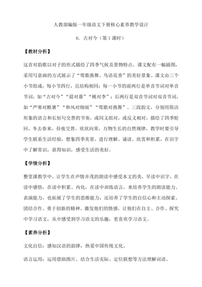 【核心素养】部编版语文一年级下册-识字6. 古对今 第1课时（教学设计含反思）