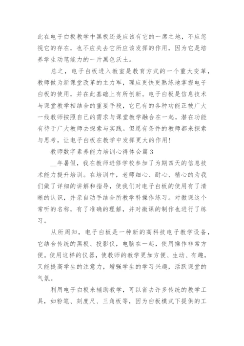 2023教师数字素养能力培训心得体会（10篇）.docx