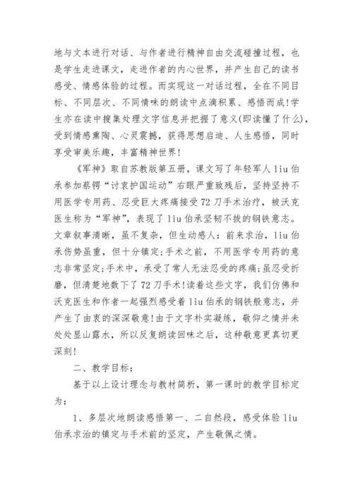 《军神》教学设计一等奖部编版课堂实录范文三篇.docx