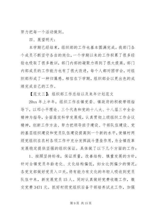 组织部工作总结以及来年计划范文.docx