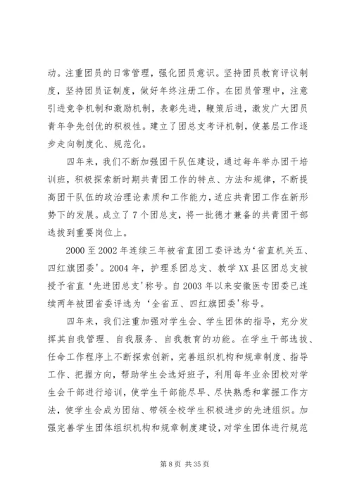 团代会工作报告(安医专).docx