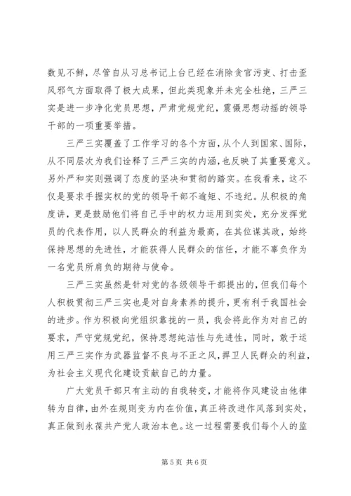 最新学习三严三实思想汇报.docx