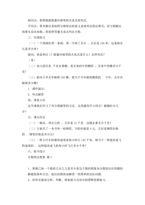 分数除法教案锦集5篇.docx