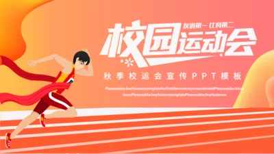 校园马拉松秋季校运会活动宣传通用PPT模板