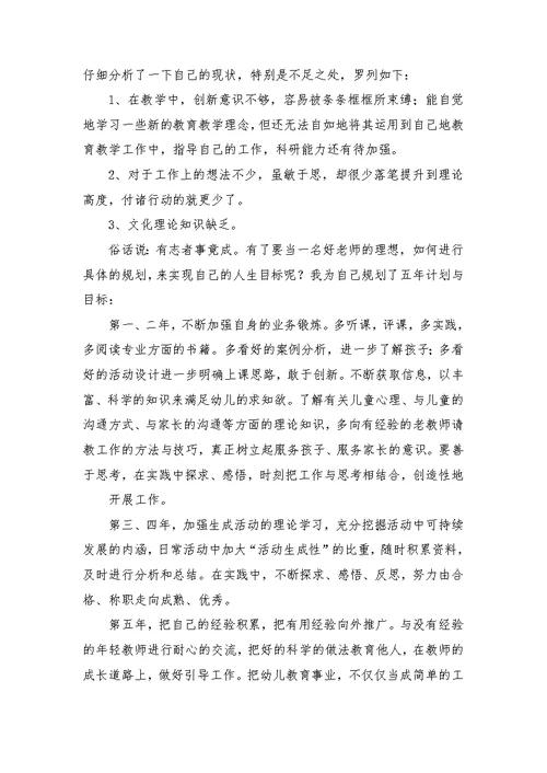 幼儿教师个人五年规划