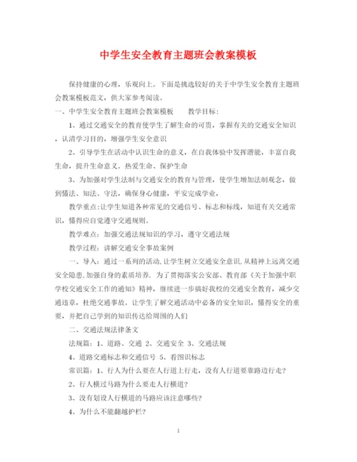 2023年生安全教育主题班会教案模板.docx