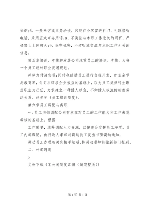 某公司制度汇编(超完整版).docx
