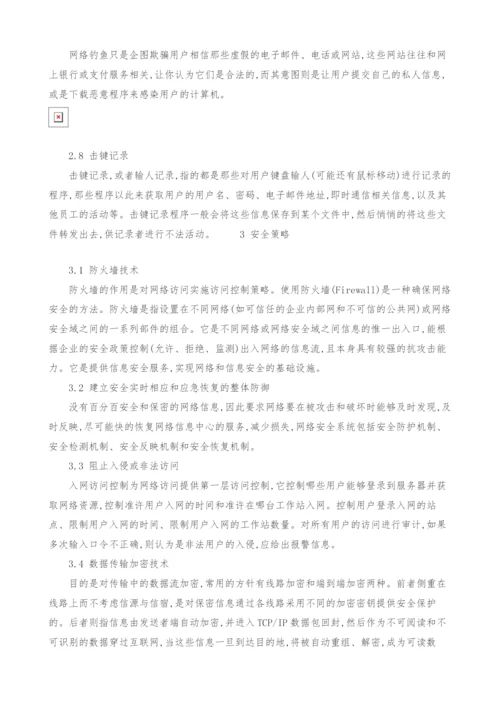 计算机网络安全及防范策略探究.docx