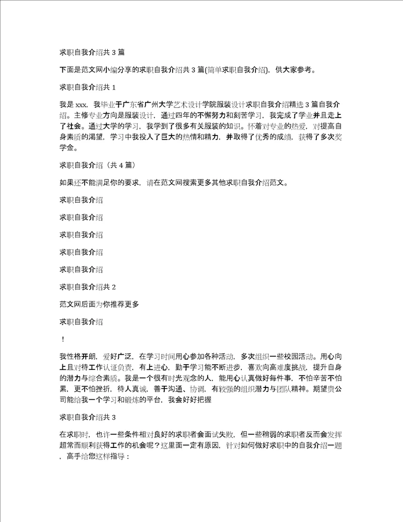 求职自我介绍共3篇